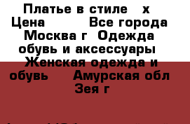 Платье в стиле 20х › Цена ­ 500 - Все города, Москва г. Одежда, обувь и аксессуары » Женская одежда и обувь   . Амурская обл.,Зея г.